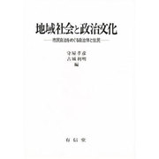 地域社会と政治文化－市民自治をめぐる自治体と住民 [単行本]