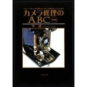 カメラ修理ABC―クラシックカメラから現代カメラまで、原理を知って 増補版 [単行本]