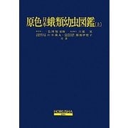 原色日本蛾類幼虫図鑑(全2巻) [図鑑]
