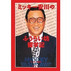 ミッキー安川のふうらい坊留学記 [単行本]