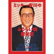 ミッキー安川のふうらい坊留学記 [単行本]