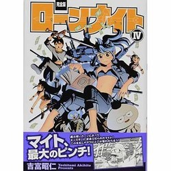 ローンナイト 4 完全版（fukkan.com） [コミック]