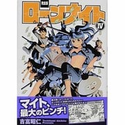 ローンナイト 4 完全版（fukkan.com） [コミック]