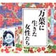 万葉に生きた女性たち（聴いて学ぶ文学 CD版）