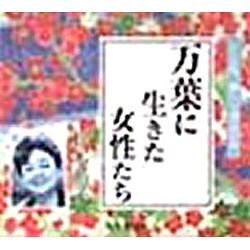 万葉に生きた女性たち（聴いて学ぶ文学 CD版）