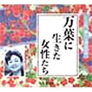 万葉に生きた女性たち（聴いて学ぶ文学 CD版）