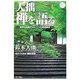 大拙 禅を語る―世界を感動させた三つの英語講演 [単行本]