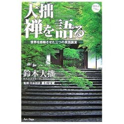 大拙 禅を語る―世界を感動させた三つの英語講演 [単行本]