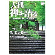 大拙 禅を語る―世界を感動させた三つの英語講演 [単行本]