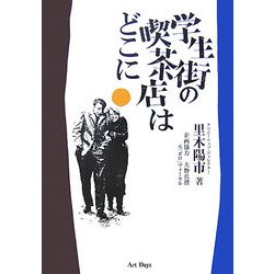 学生街の喫茶店はどこに [単行本]