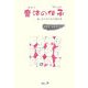 魔法の伝承―接し方で子どもが変わる [単行本]