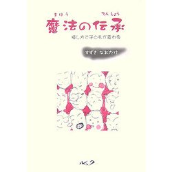 魔法の伝承―接し方で子どもが変わる [単行本]