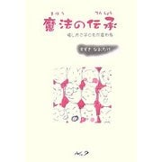 魔法の伝承―接し方で子どもが変わる [単行本]