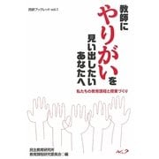 教師にやりがいを見い出したいあなたへ―私たちの教育課程と授業づくり(民研ブックレット) [単行本]