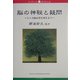 脳の神秘と疑問―ヒトの脳は何を考える?(ブックレット新潟大学) [全集叢書]