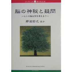 脳の神秘と疑問―ヒトの脳は何を考える?(ブックレット新潟大学) [全集叢書]