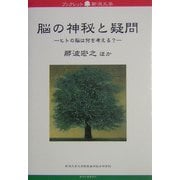 脳の神秘と疑問―ヒトの脳は何を考える?(ブックレット新潟大学) [全集叢書]