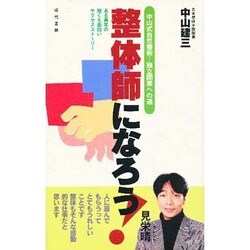 整体師になろう!―中山式自然療術…独立開業への道 [新書]
