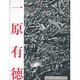 ICHIHARA―一原有徳作品集 [単行本]