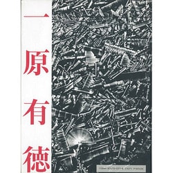 ヨドバシ.com - ICHIHARA―一原有徳作品集 [単行本] 通販【全品無料配達】