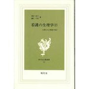 看護の生理学　2－人間をみる看護の視点(現代社白鳳選書　22) [新書]