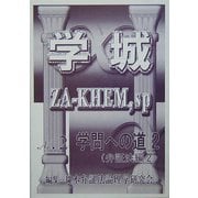 学城(ZA-KHEM,sp)〈第2号〉 [単行本]