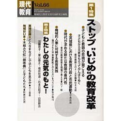 現代と教育 Vol.66 [単行本]