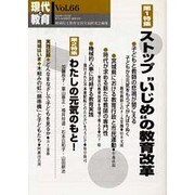 現代と教育 Vol.66 [単行本]