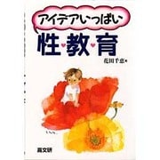 アイデアいっぱい性教育 [単行本]