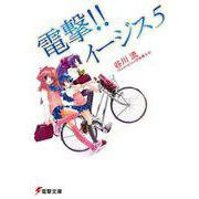 電撃!!イージス5(電撃文庫) [文庫]