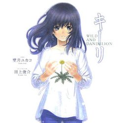 キーリ―WILD AND DANDELION [単行本]