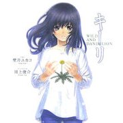 キーリ―WILD AND DANDELION [単行本]