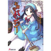 お留守バンシー(電撃文庫) [文庫]