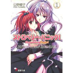 ストロベリー・パニック!〈1〉(電撃文庫) [文庫]