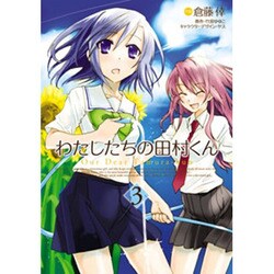 ヨドバシ Com わたしたちの田村くん ３ 電撃コミックス コミック 通販 全品無料配達