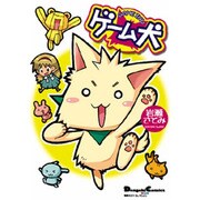 ゲーム犬（電撃コミックス EX 4コマコレクション） [コミック]