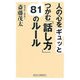 人の心をギュッとつかむ「話し方」81のルール(新講社ワイド新書) [新書]