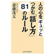 人の心をギュッとつかむ「話し方」81のルール(新講社ワイド新書) [新書]