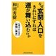 なぜ玄関・入口をきれいにすれば運が舞い込むのか―心理学から見た「家相」「風水」 新版 (新講社ワイド新書) [新書]