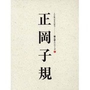 正岡子規－人と作品（えひめ発百年の俳句郷土俳人シリーズ 1） [全集叢書]