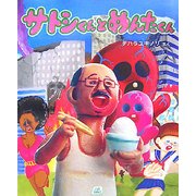サトシくんとめんたくん(cub label) [絵本]