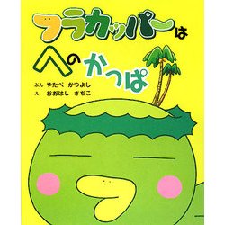 フラカッパーはへのかっぱ [絵本]