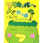 フラカッパーはへのかっぱ [絵本]