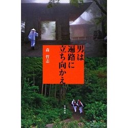 男は遍路に立ち向かえ―歩き遍路四十二日間の挑戦 [単行本]