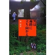 男は遍路に立ち向かえ―歩き遍路四十二日間の挑戦 [単行本]