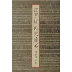 江戸俳諧史論考 [単行本]