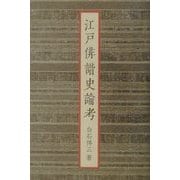 江戸俳諧史論考 [単行本]