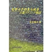 モザイクのきらめき―古都ラヴェンナ物語 [単行本]