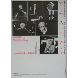 マエストロ〈第1巻〉(叢書・20世紀の芸術と文学) [全集叢書]