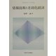 情報技術と差別化経済(経済工学シリーズ・第2期) [全集叢書]